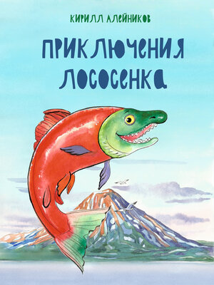 cover image of Приключения Лососёнка